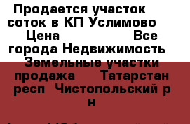 Продается участок 27,3 соток в КП«Услимово». › Цена ­ 1 380 000 - Все города Недвижимость » Земельные участки продажа   . Татарстан респ.,Чистопольский р-н